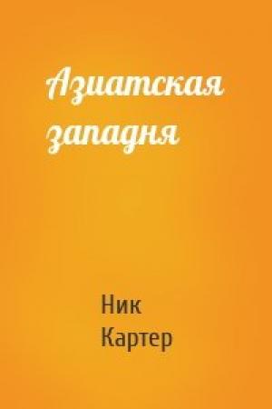 Обложка книги «Азиатская западня» — Ник Картер