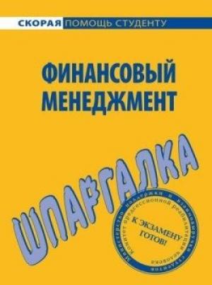 Обложка книги «Финансовый менеджмент. Шпаргалка» — Сергей Викторович Загородников