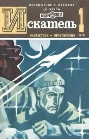 Обложка книги «Искатель. 1978. Выпуск №1» — Роберт Шекли, Жан-Луи Кюртис, Мюррей Лейнстер, Сергей Наумов, Владимир Возовиков, Игорь Цыбульский, Карл Груннерт, Журнал «Искатель»