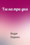 Андре Олдмен - Ум на три дня