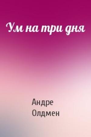 Обложка книги «Ум на три дня» — Андре Олдмен
