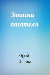 Юрий Олеша - Записки писателя