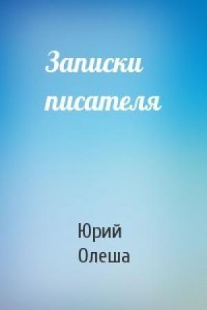 Обложка книги «Записки писателя» — Юрий Олеша