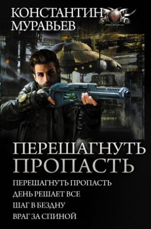 Обложка книги «Перешагнуть пропасть» — Константин Николаевич Муравьев