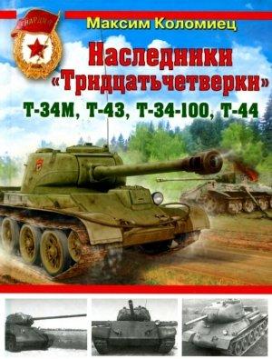 Обложка книги «Наследники «Тридцатьчетверки» – Т-34М, Т-43, Т-34-100, Т-44» — Максим Коломиец