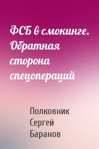 ФСБ в смокинге. Обратная сторона спецопераций