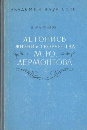 Обложка книги «Летопись жизни и творчества М. Ю. Лермонтова» — Виктор Мануйлов