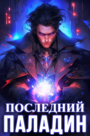 Обложка книги «Последний Паладин (СИ)» — Роман Саваровский