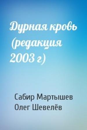 Обложка книги «Дурная кровь (редакция 2003 г)» — Сабир Мартышев, Олег Шевелёв