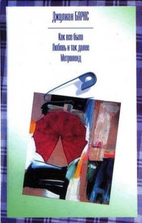 Обложка книги «Любовь и так далее» — Джулиан Барнс