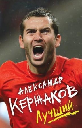 Обложка книги «Лучший» — Александр Кержаков