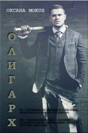 Обложка книги «Олигарх» — Оксана Весенняя