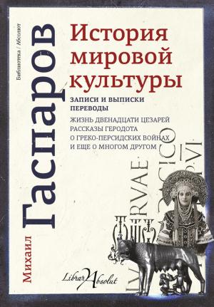 Обложка книги «История мировой культуры» — Михаил Гаспаров