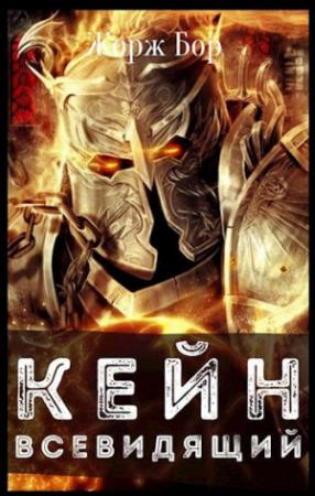 Обложка книги «Кейн. Всевидящий» — Жорж Бор