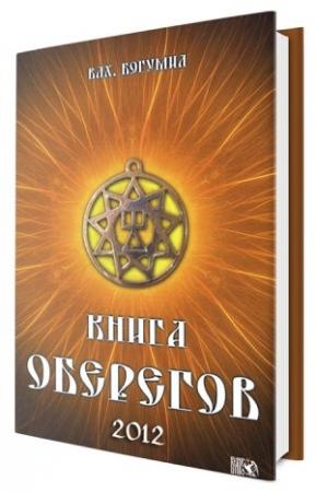 Обложка книги «Книга оберегов» — Донат Ашумович Гасанов