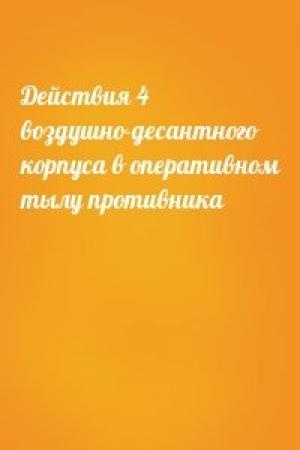 Обложка книги «Действия 4 воздушно-десантного корпуса в оперативном тылу противника»