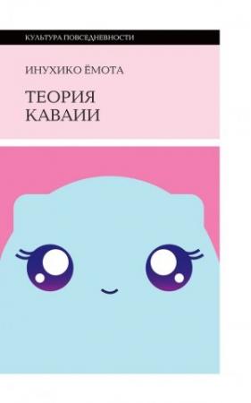 Обложка книги «Теория каваии» — Инухико Ёмота