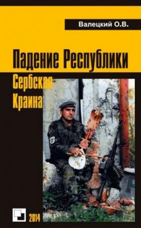 Обложка книги «Падение Республики Сербская Краина» — Олег Валецкий