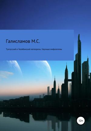 Обложка книги «Тунгусский и Челябинский метеориты. Научные мифологемы» — Михаил Галисламов