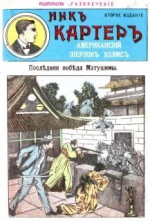 Обложка книги «Последняя победа Мутушими» — Издательство «Развлечение»