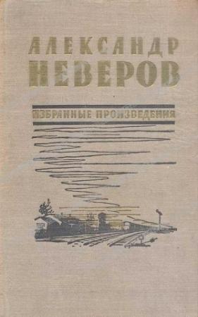 Обложка книги «Андрон Непутевый» — Александр Неверов