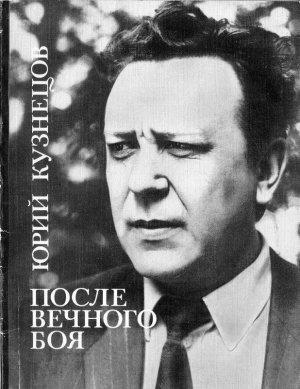 Обложка книги «После вечного боя» — Юрий Кузнецов