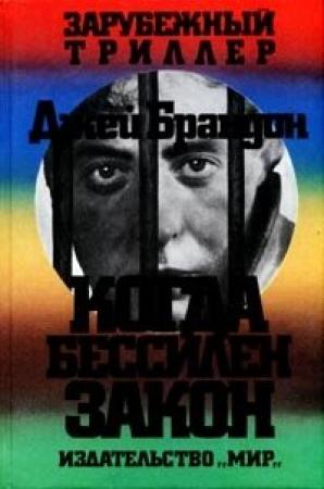Обложка книги «Когда бессилен закон» — Джей Брэндон