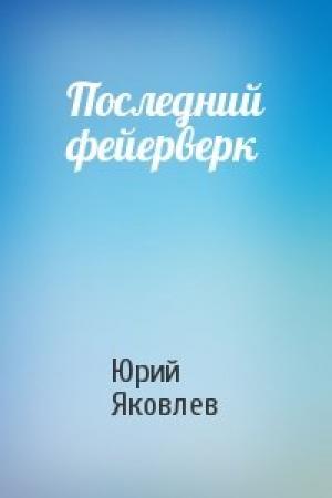Обложка книги «Последний фейерверк» — Юрий Яковлев