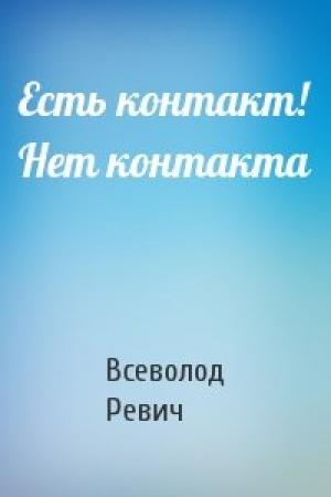 Обложка книги «Есть контакт! Нет контакта» — Всеволод Ревич
