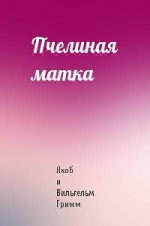 Обложка книги «Пчелиная матка» — Якоб и Вильгельм Гримм