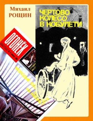 Обложка книги «Чёртово колесо в Кобулети» — Михаил Рощин