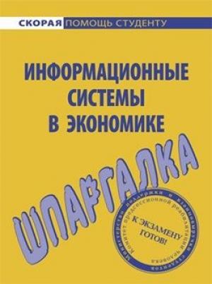 Обложка книги «Информационные системы в экономике. Шпаргалка» — Ангелина Яковлева