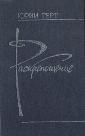 Обложка книги «Раскрепощение» — Юрий Герт