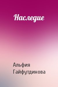 Наследие