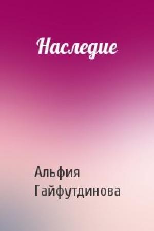 Обложка книги «Наследие» — Альфия Гайфутдинова
