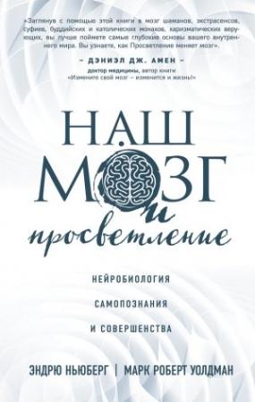 Обложка книги «Наш мозг и просветление. Нейробиология самопознания и совершенства» — Марк Уолдман, Эндрю Ньюберг