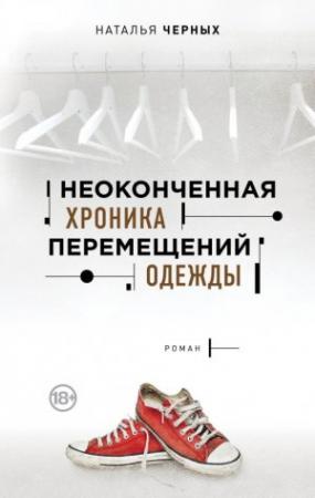 Обложка книги «Неоконченная хроника перемещений одежды» — Наталия Борисовна Черных