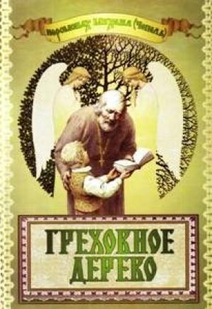 Обложка книги «Греховное дерево» — Михаил Чепель