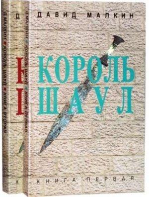 Обложка книги «Король Шаул» — Давид Малкин