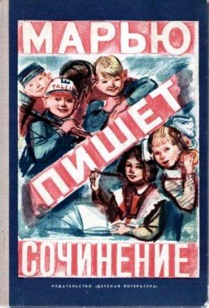 Обложка книги «Марью пишет сочинение» — Яан Раннап, Холгер Пукк, Хейно Вяли, Ира Лембер, Хельо Мянд, Вайке Вяльяотс