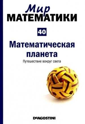 Обложка книги «Математическая планета. Путешествие вокруг света» — Микель Альберти