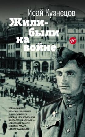 Обложка книги «Жили-были на войне» — Исай Кузнецов