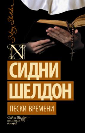 Обложка книги «Пески времени» — Сидни Шелдон