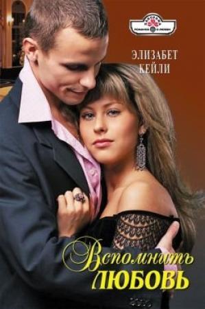 Обложка книги «Вспомнить любовь» — Элизабет Кейли