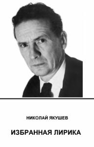 Николай Якушев - Избранная лирика