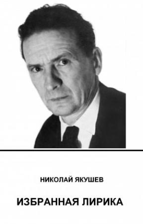 Обложка книги «Избранная лирика» — Николай Якушев