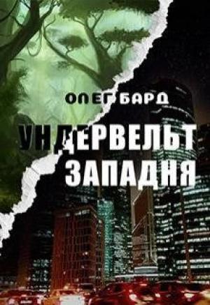 Обложка книги «Ундервельт. Западня» — Олег Бард