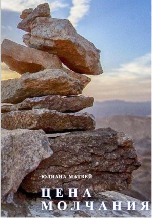 Обложка книги «Цена молчания» — Юлиана Матвей