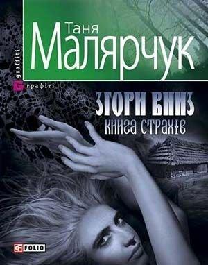Обложка книги «Згори вниз. Книга страхів» — Таня Малярчук