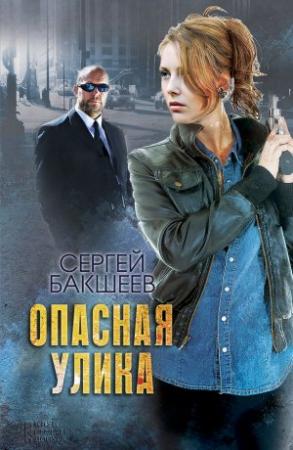 Обложка книги «Опасная улика» — Сергей Бакшеев